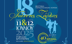 18ο Φεστιβάλ Παραδοσιακών Χορών "Γιάννης Ζάρκος"