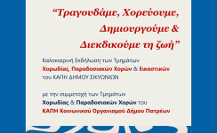 Τραγουδάμε, χορεύουμε, δημιουργούμε και διεκδικούμε τη ζωή