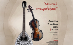 Μουσικά Σταυροδρόμια Μουσικά Σταυροδρόμια