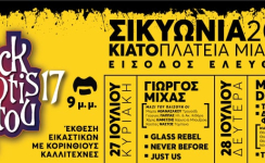 17η Rock συνάντηση 17η Rock συνάντηση