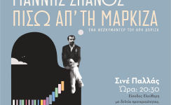 Προβολή ντοκιμαντέρ «Πίσω από τη μαρκίζα»