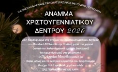 ΑΡΧΑΙΑ ΣΙΚΥΩΝΑ: «Φωταγώγηση δέντρου»