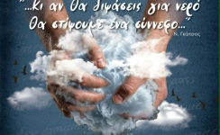 «Κι αν διψάσεις για νερό θα στίψουμε ένα σύννεφο…»