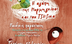 «Η αγάπη της Μυρμηγκίνας και του Τζίτζικα» 