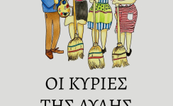 Οι κυρίες της αυλής
