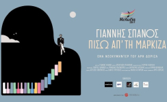 Προβολή ντοκιμαντέρ Πίσω από τη μαρκίζα