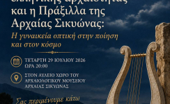 ΠΡΑΞΙΛΛΑ ΚΑΙ ΑΛΛΕΣ ΑΡΧΑΙΕΣ ΠΟΙΗΤΡΙΕΣ