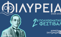 «ΦΙΛΥΡΕΙΑ 2026-2027» Έναρξη του 2ου Πολυθεματικού Φεστιβάλ