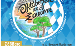 Oktoberfest – «Από τη Βαυαρία... στη Σικυώνα!»